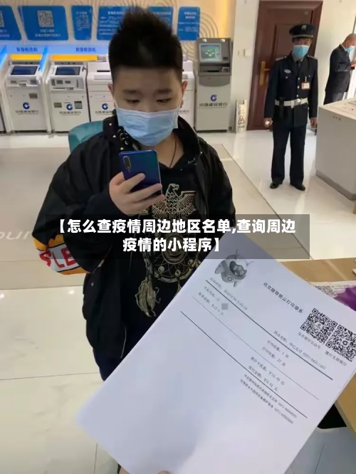 【怎么查疫情周边地区名单,查询周边疫情的小程序】-第2张图片