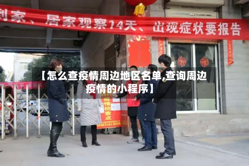 【怎么查疫情周边地区名单,查询周边疫情的小程序】
