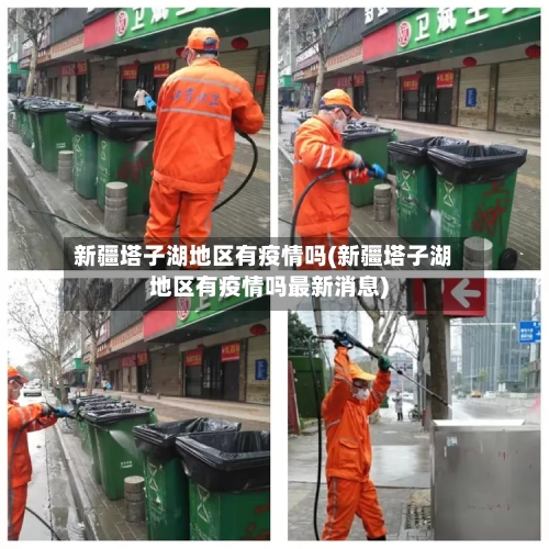 新疆塔子湖地区有疫情吗(新疆塔子湖地区有疫情吗最新消息)-第2张图片