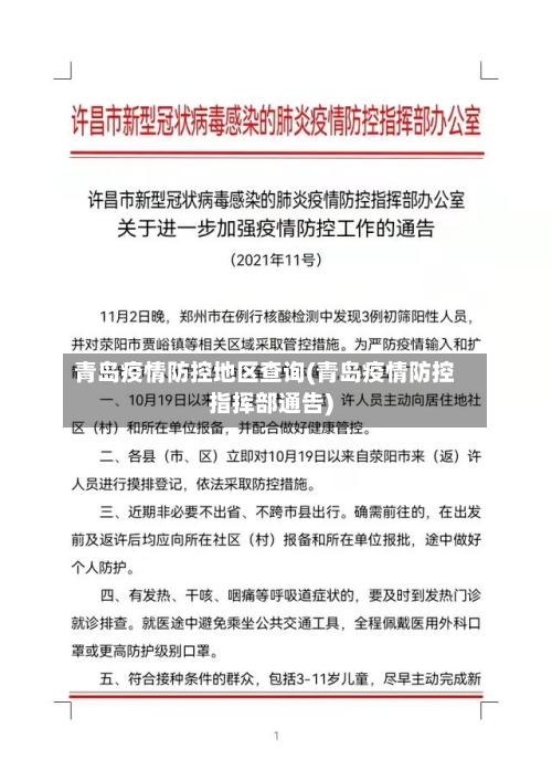 青岛疫情防控地区查询(青岛疫情防控指挥部通告)-第2张图片