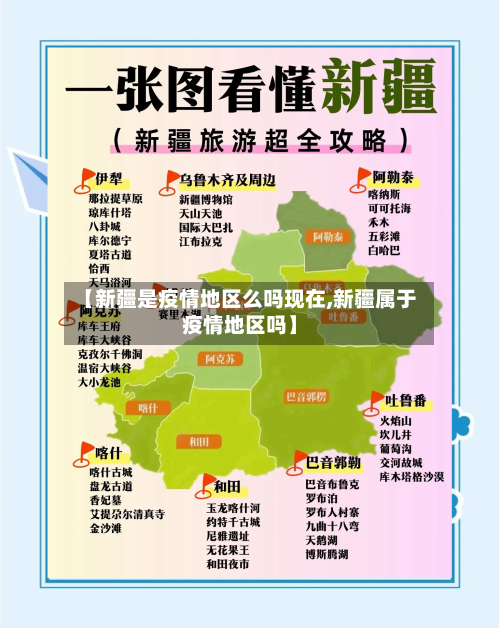 【新疆是疫情地区么吗现在,新疆属于疫情地区吗】