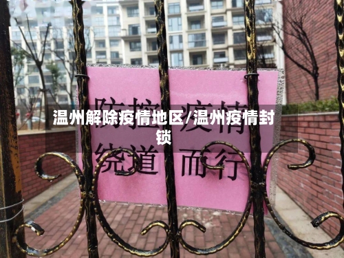 温州解除疫情地区/温州疫情封锁