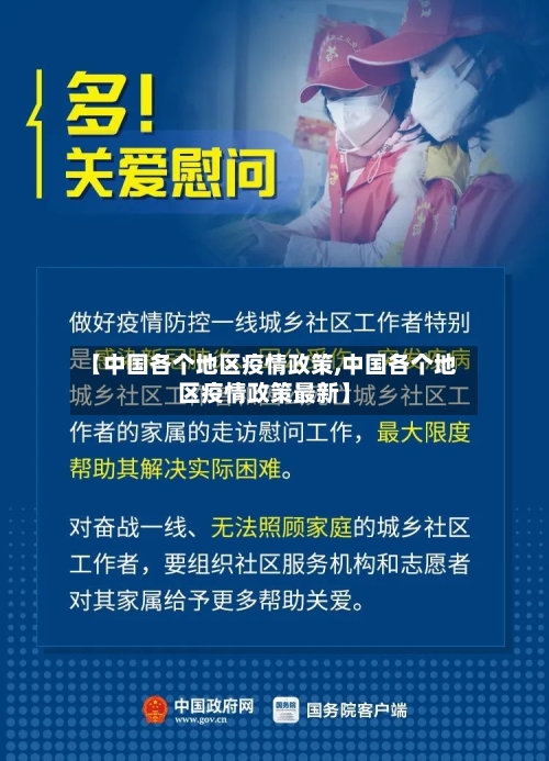 【中国各个地区疫情政策,中国各个地区疫情政策最新】