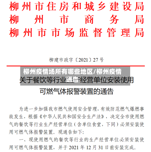 柳州疫情场所有哪些地区/柳州疫情通告