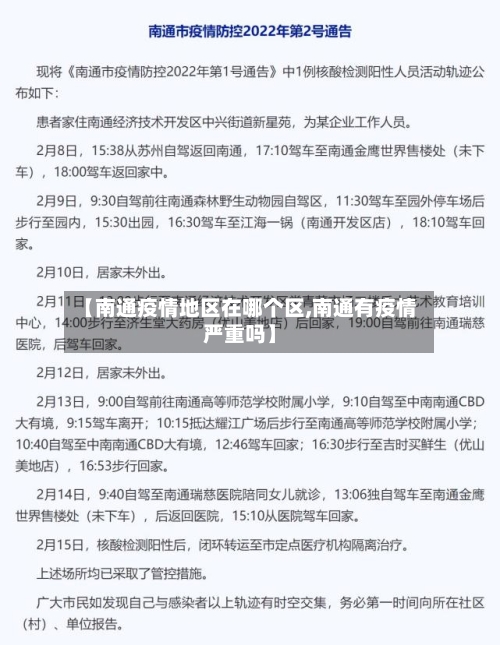 【南通疫情地区在哪个区,南通有疫情严重吗】-第3张图片