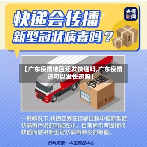 【广东疫情地区还发快递吗,广东疫情还可以发快递吗】-第2张图片