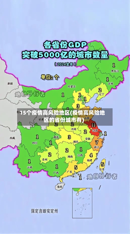 15个疫情高风险地区(疫情高风险地区的省份城市有)
