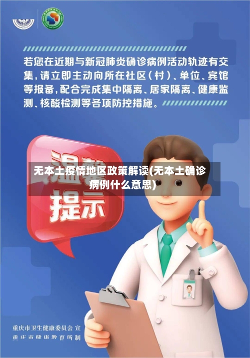 无本土疫情地区政策解读(无本土确诊病例什么意思)-第2张图片