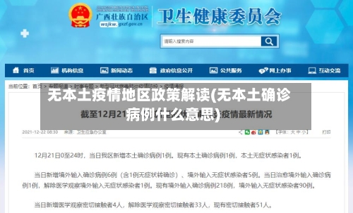 无本土疫情地区政策解读(无本土确诊病例什么意思)