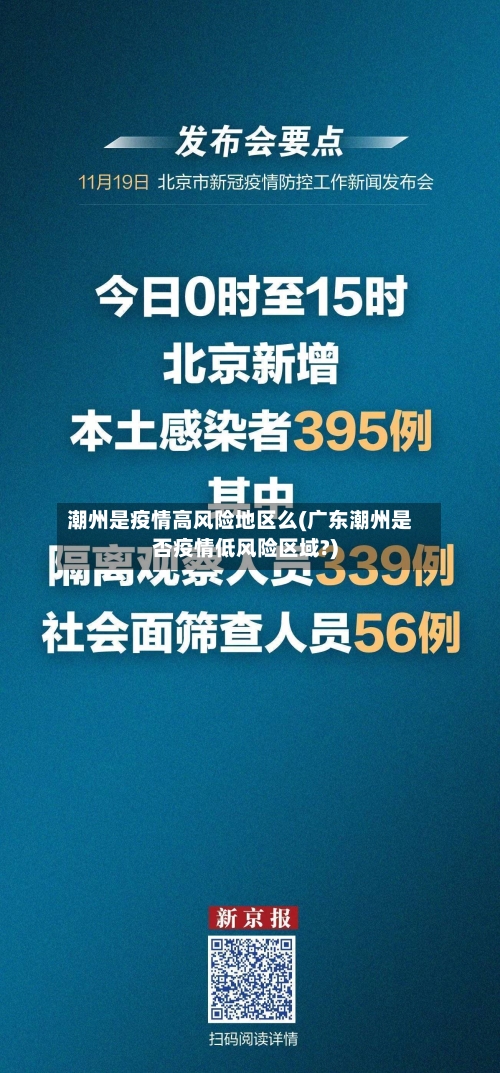 潮州是疫情高风险地区么(广东潮州是否疫情低风险区域?)