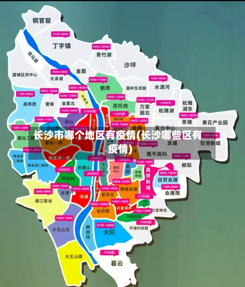 长沙市哪个地区有疫情(长沙哪些区有疫情)-第2张图片