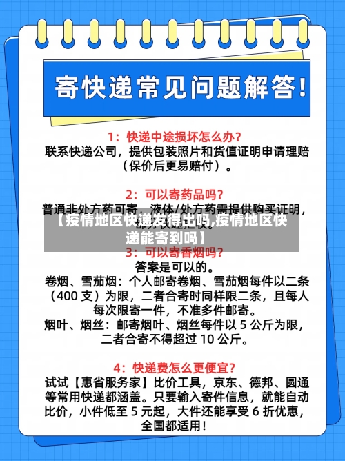 【疫情地区快递发得出吗,疫情地区快递能寄到吗】