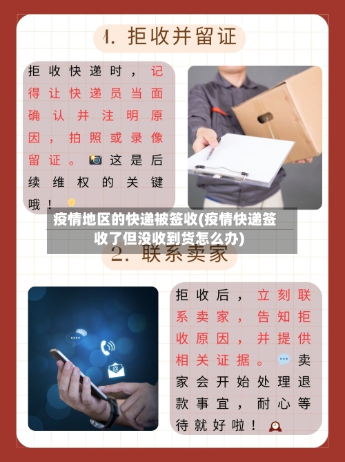 疫情地区的快递被签收(疫情快递签收了但没收到货怎么办)