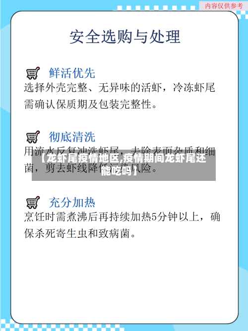 【龙虾尾疫情地区,疫情期间龙虾尾还能吃吗】-第3张图片