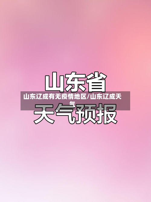 山东辽成有无疫情地区/山东辽成天气