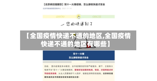 【全国疫情快递不通的地区,全国疫情快递不通的地区有哪些】