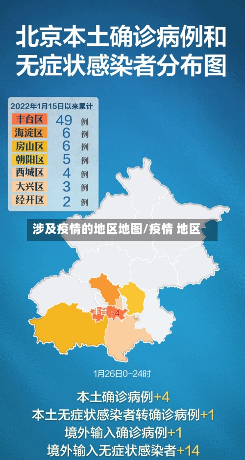 涉及疫情的地区地图/疫情 地区