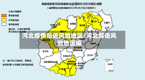 河北疫情是低风险地区/河北算低风险地区嘛