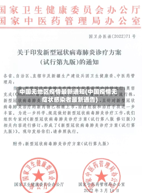 中国无地区疫情最新通知(中国疫情无症状感染者最新通告)