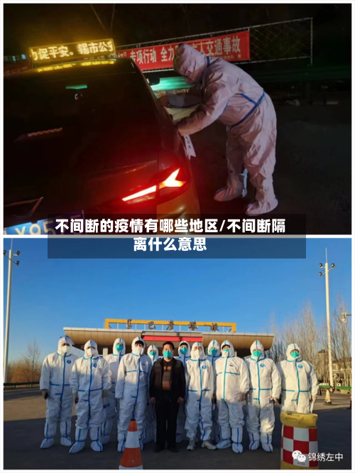 不间断的疫情有哪些地区/不间断隔离什么意思-第2张图片