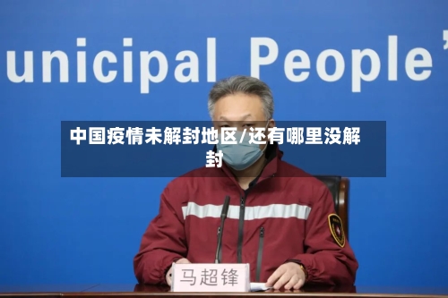 中国疫情未解封地区/还有哪里没解封-第3张图片