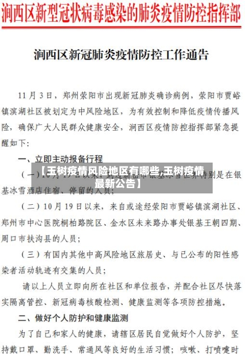 【玉树疫情风险地区有哪些,玉树疫情最新公告】