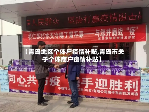 【青岛地区个体户疫情补贴,青岛市关于个体商户疫情补贴】