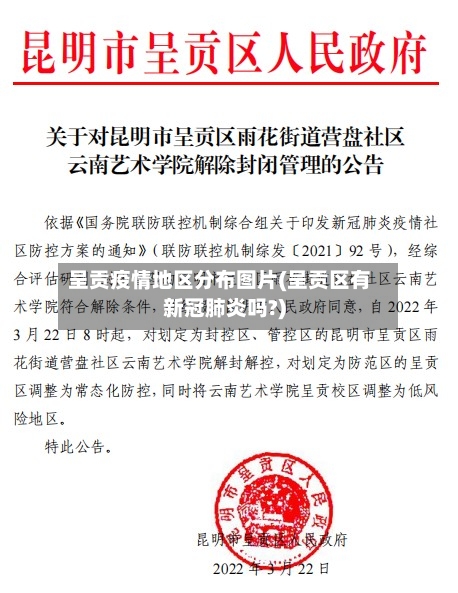 呈贡疫情地区分布图片(呈贡区有新冠肺炎吗?)