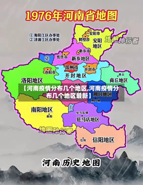 【河南疫情分布几个地区,河南疫情分布几个地区最新】-第2张图片