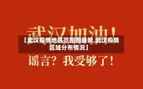 【武汉疫情地区范围图最新,武汉疫情区域分布情况】