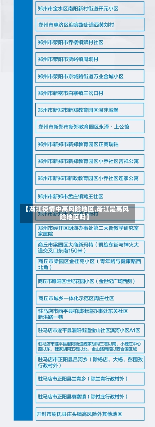 【渐江疫情中高风险地区,渐江是高风险地区吗】-第3张图片