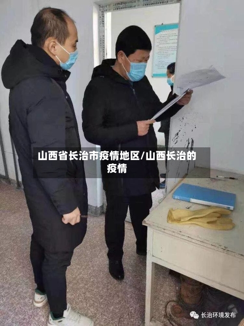 山西省长治市疫情地区/山西长治的疫情
