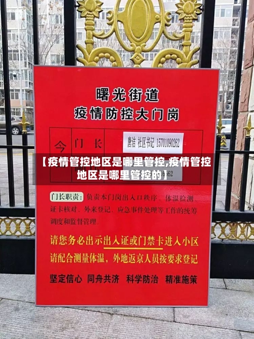 【疫情管控地区是哪里管控,疫情管控地区是哪里管控的】-第3张图片