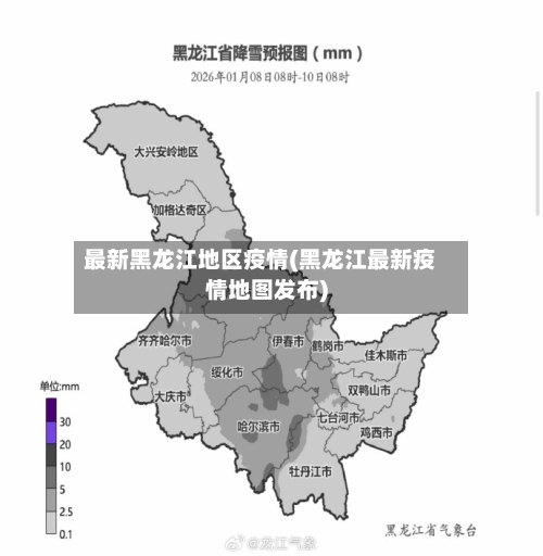 最新黑龙江地区疫情(黑龙江最新疫情地图发布)
