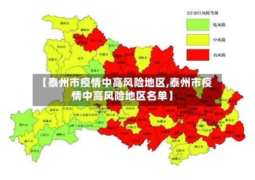 【泰州市疫情中高风险地区,泰州市疫情中高风险地区名单】-第2张图片