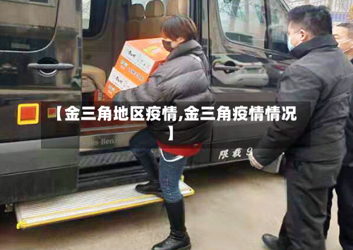 【金三角地区疫情,金三角疫情情况】-第2张图片
