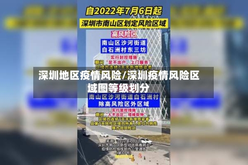 深圳地区疫情风险/深圳疫情风险区域图等级划分-第3张图片