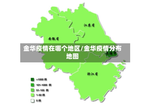 金华疫情在哪个地区/金华疫情分布地图