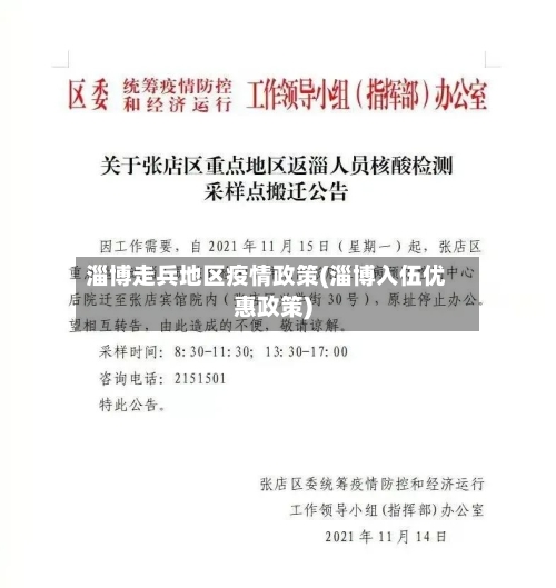 淄博走兵地区疫情政策(淄博入伍优惠政策)