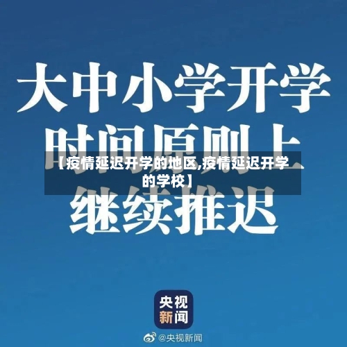 【疫情延迟开学的地区,疫情延迟开学的学校】