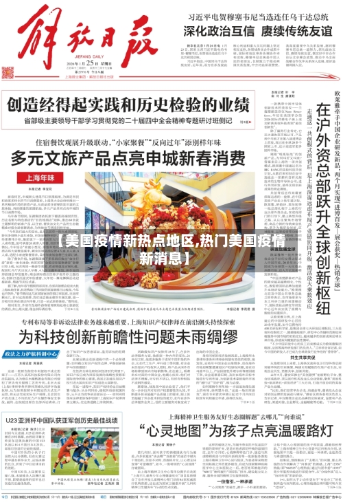 【美国疫情新热点地区,热门美国疫情新消息】