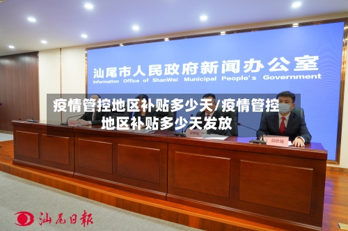 疫情管控地区补贴多少天/疫情管控地区补贴多少天发放