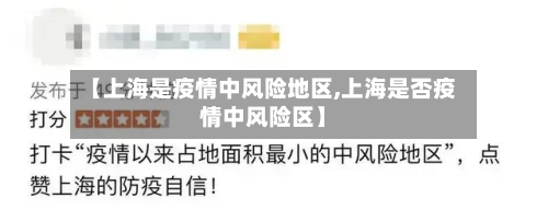 【上海是疫情中风险地区,上海是否疫情中风险区】