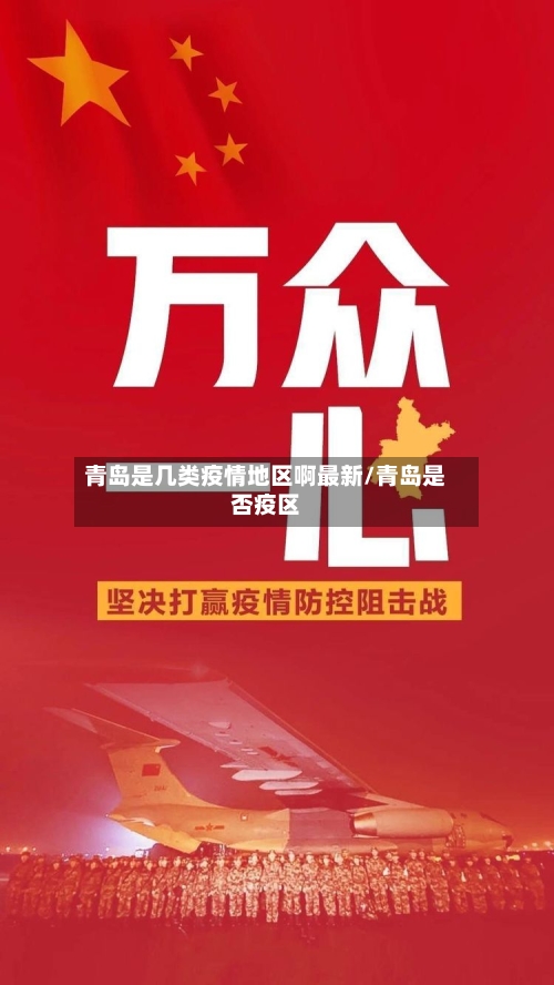 青岛是几类疫情地区啊最新/青岛是否疫区