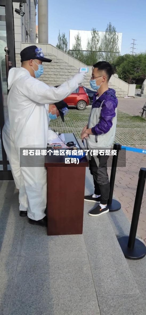 磐石县哪个地区有疫情了(磐石是疫区吗)