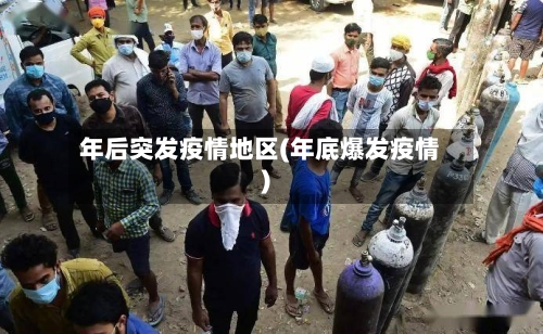 年后突发疫情地区(年底爆发疫情)
