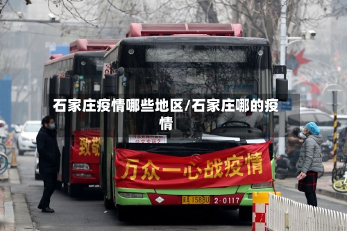 石家庄疫情哪些地区/石家庄哪的疫情