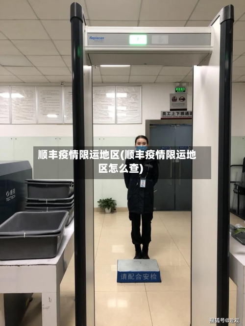 顺丰疫情限运地区(顺丰疫情限运地区怎么查)