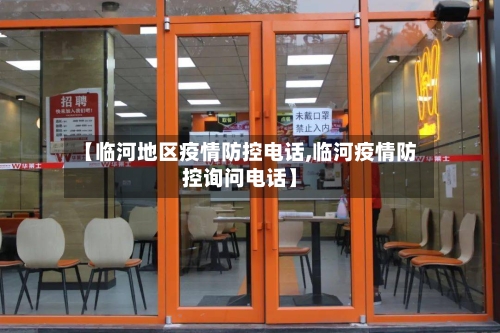 【临河地区疫情防控电话,临河疫情防控询问电话】