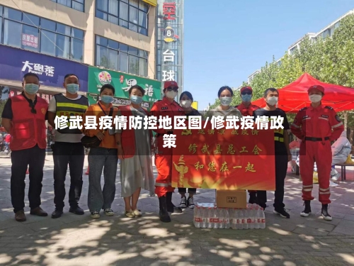 修武县疫情防控地区图/修武疫情政策-第2张图片